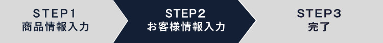 一括査定のstep2、出品するお客様の情報を入力する