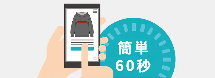 古着・ファッションの詳細やお客様情報を簡単60秒で入力するだけで一括査定依頼に申し込めます。