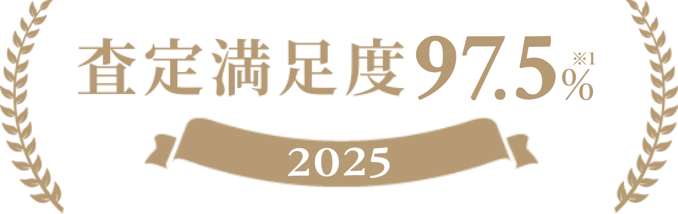 査定満足度 97.5% 2025
