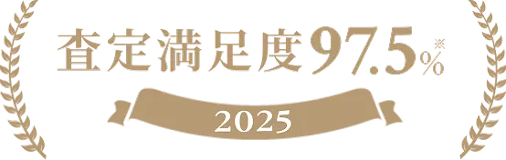 査定満足度 97.5% 2025