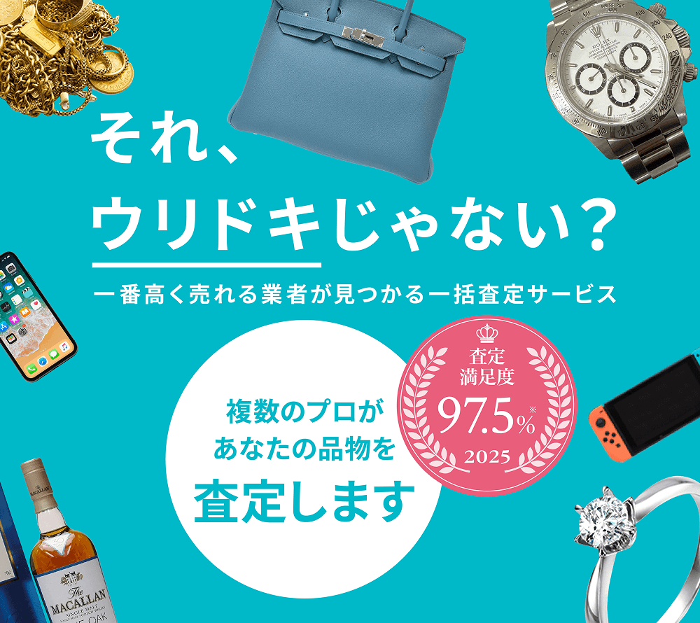 それ、ウリドキじゃない？あなたのモノの価格がわかる買取比較サービス 査定満足度 97.5% 2025 複数のプロがあなたの品物を査定します