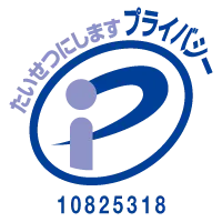たいせつにしますプライバシー
