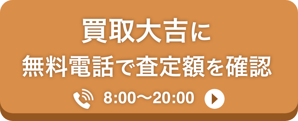 査定無料電話