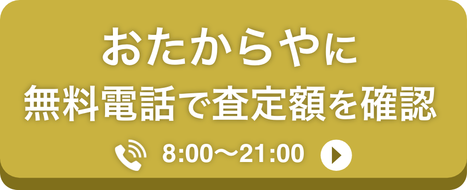 査定無料電話