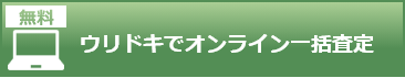 ウリドキでオンライン無料一括査定