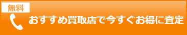 おすすめ買取店で今すぐお得に無料査定