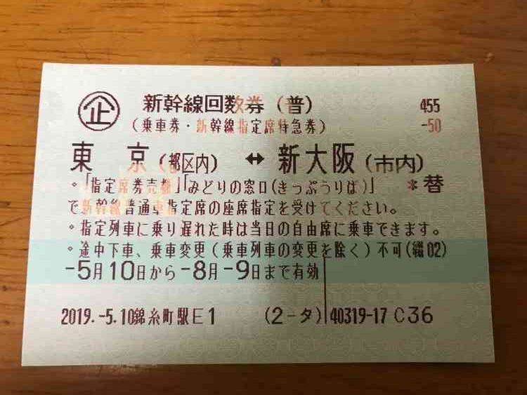 新幹線回数券東京大阪間