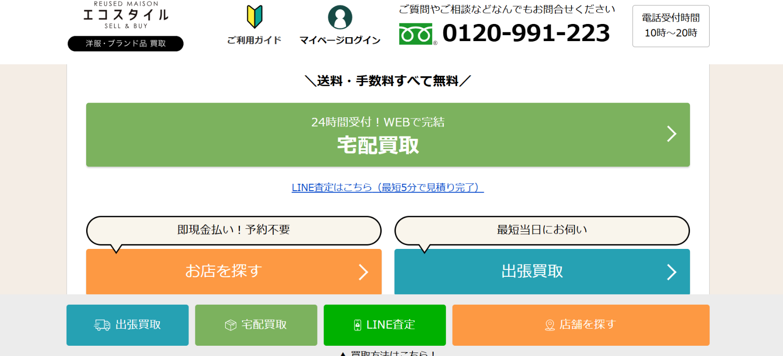 エコスタイル公式サイトのトップページ