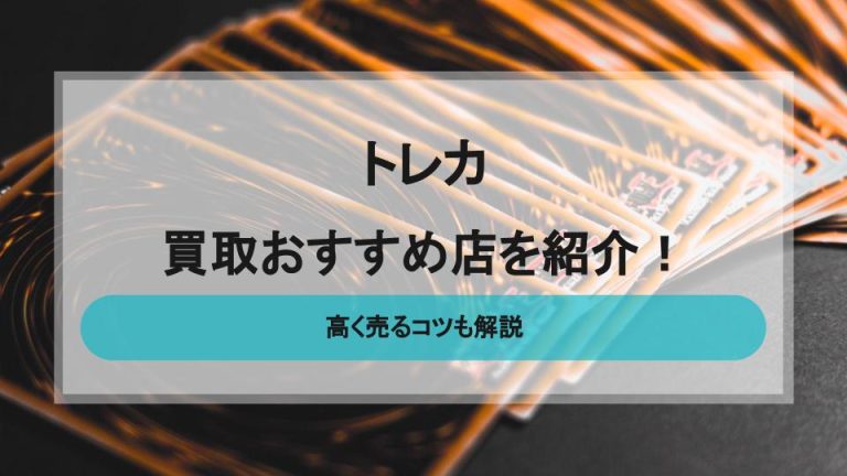 トレカのおすすめ買取店舗12選｜口コミや買取実績を紹介 - 買取一括