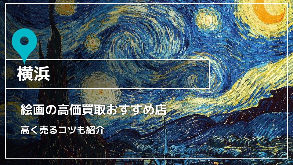 横浜】絵画の高価買取オススメ店16選｜高く売るコツも - ウリドキ
