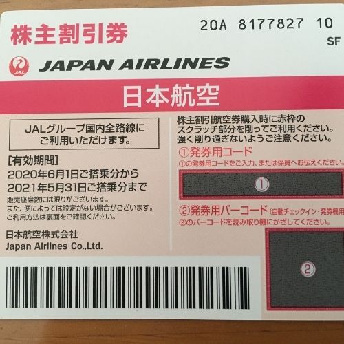JAL株主優待券