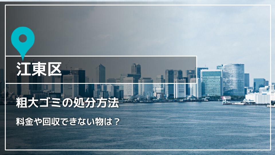 江東区】粗大ゴミを出す方法 | 料金や回収できない物は？ - ウリドキ