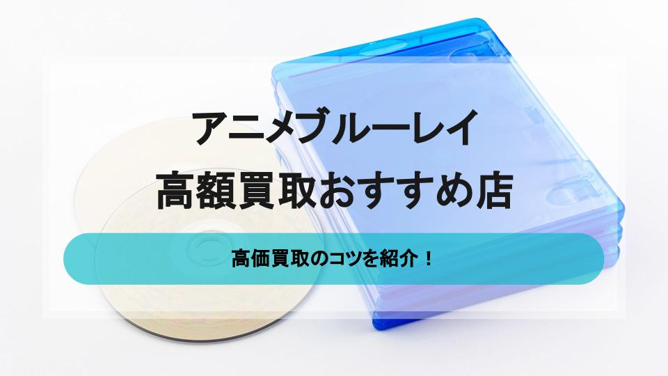 アニメブルーレイの高額買取が狙えるおすすめ店6選｜高く売るコツも - ウリドキ