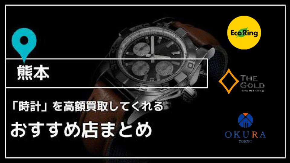 腕時計 電池交換 安い 熊本 東区