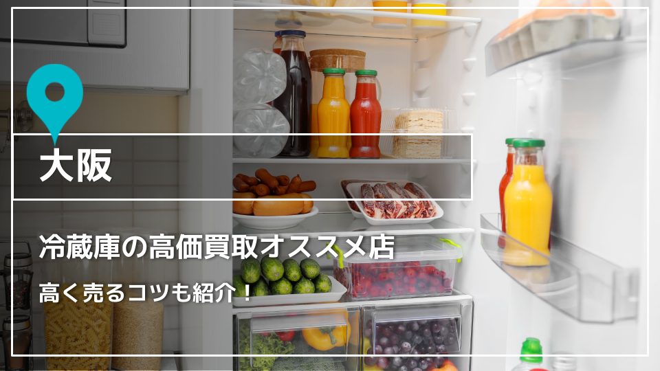 大阪】冷蔵庫の買取おすすめ店5選｜高く売るコツも - ウリドキ