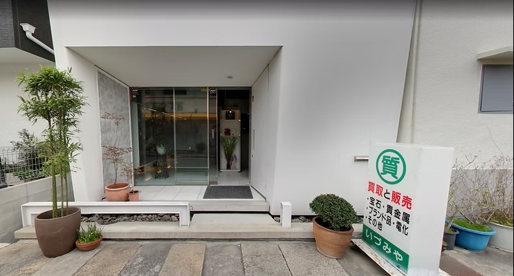 いづみや質店の店舗外観