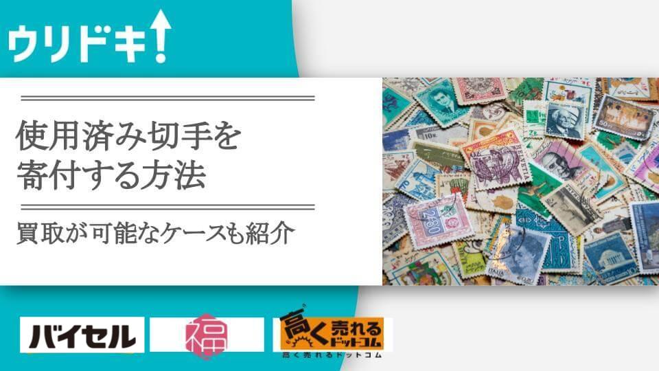 使用済み切手の使い道は？寄付の方法と売れるケースを紹介 - ウリドキ
