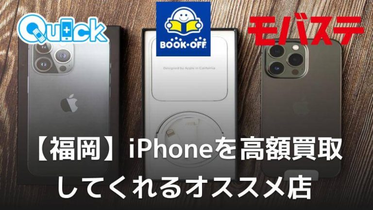 【福岡】iPhoneを高額買取してくれるオススメ店