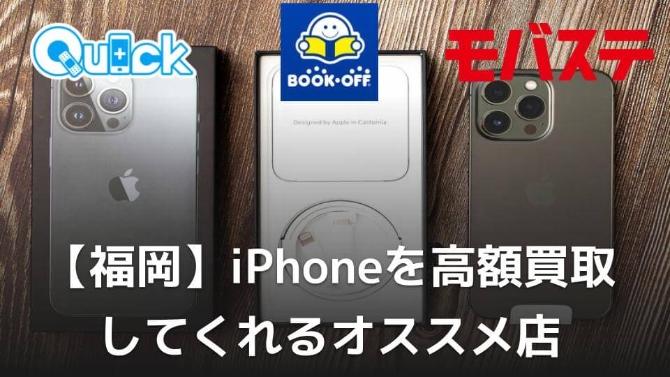 福岡】iPhoneを高額買取してくれるオススメ店20選 - 買取一括比較の