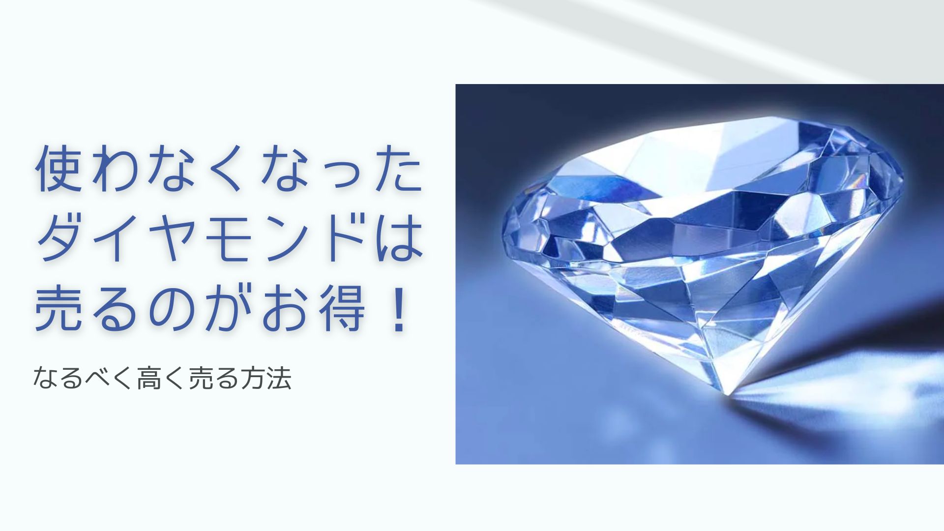 使わなくなったダイヤモンドは売るのがお得！なるべく高く売る方法