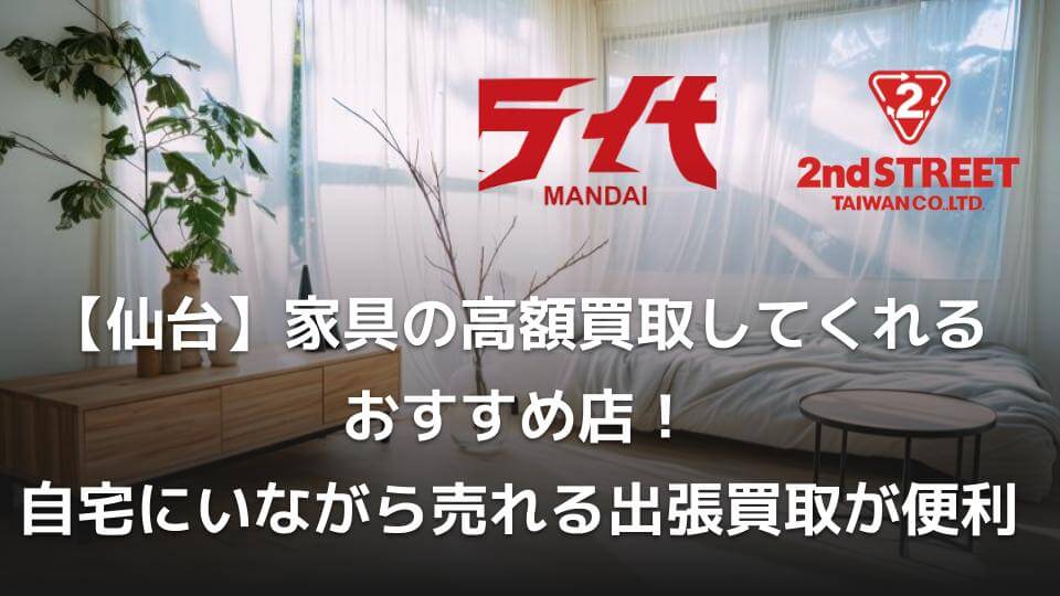 仙台】家具で高額買取してくれるおすすめ5選！自宅にいながら売れる出張買取が便利 - ウリドキ