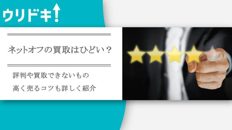 ネットオフの買取はひどい？評判や買取できないもの、高く売るコツも詳しく紹介のアイキャッチ