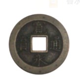 日本古銭 日光御用銭（母銭）