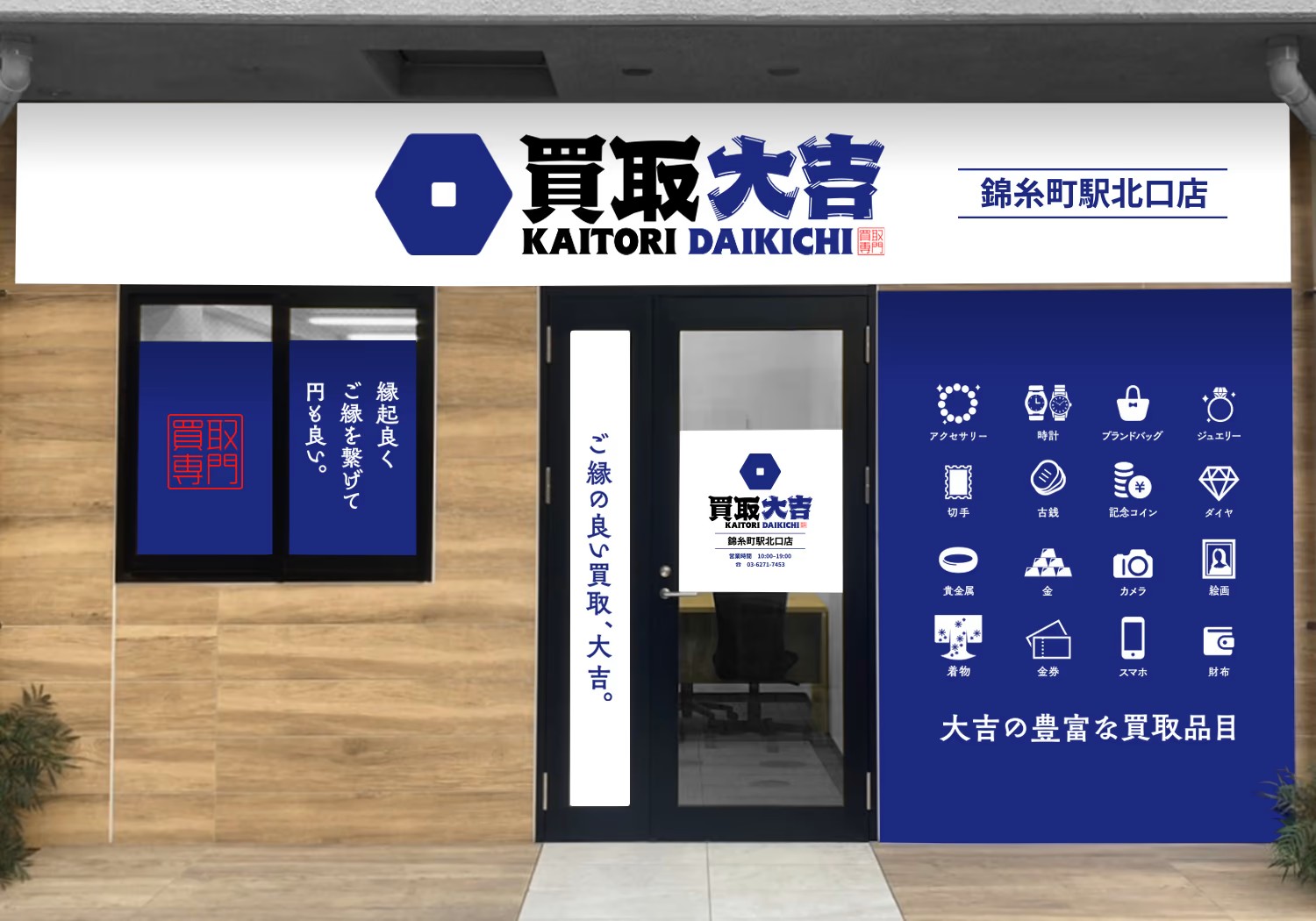 買取大吉