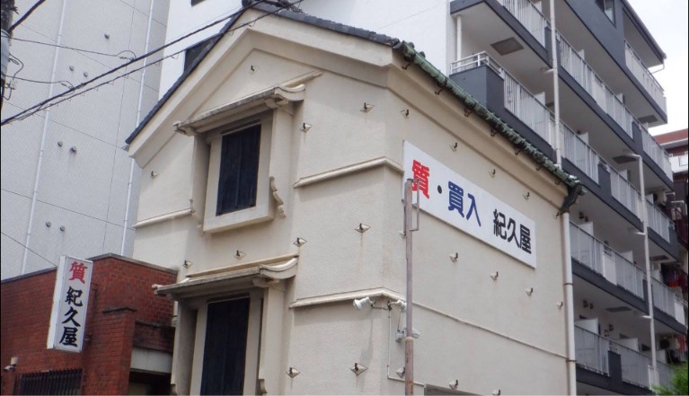 紀久屋質店