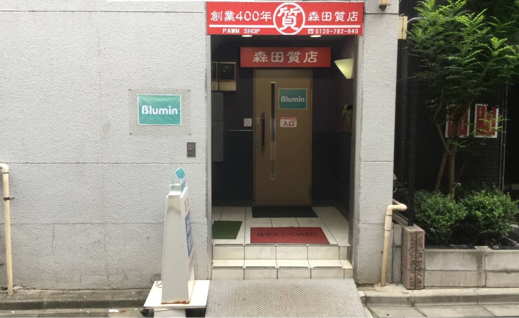 森田質店