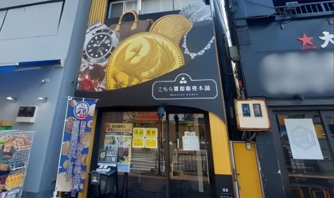 金貨買取本舗