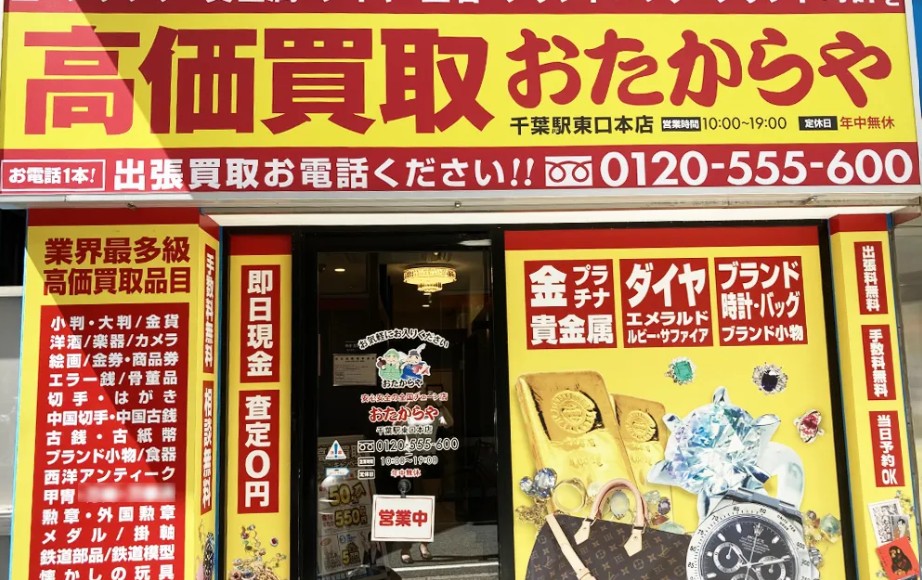 おたからや
