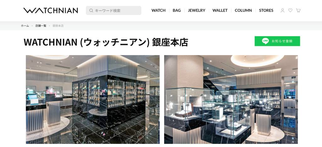 WATCHNIAN（ウォッチニアン） 銀座本店
