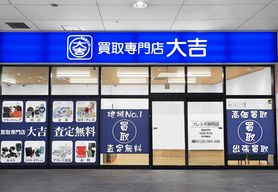 買取大吉