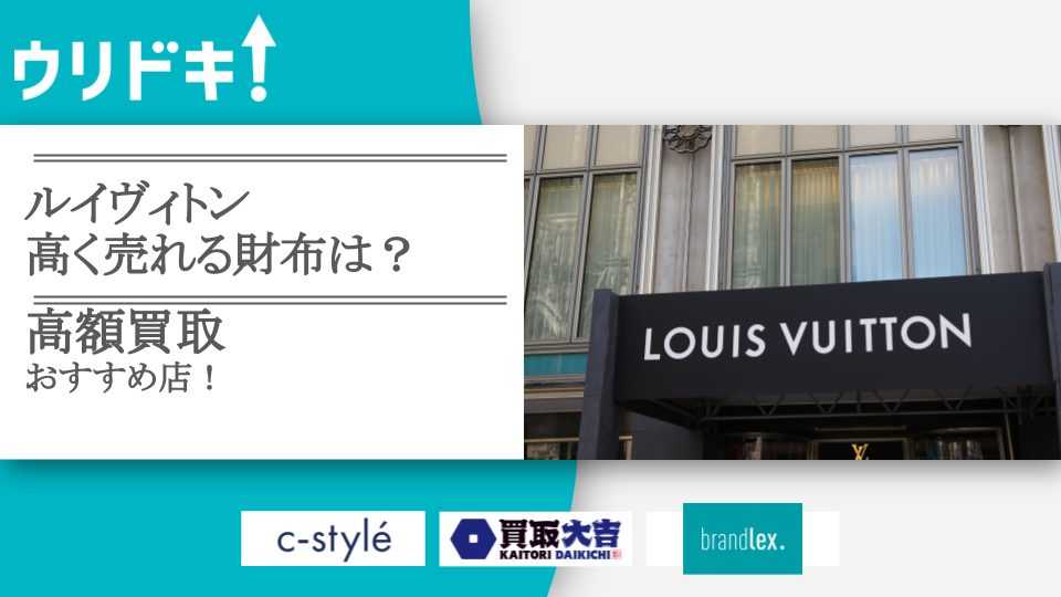 ルイヴィトンの高く売れる財布10選｜ボロボロでも良い？買取おすすめ店