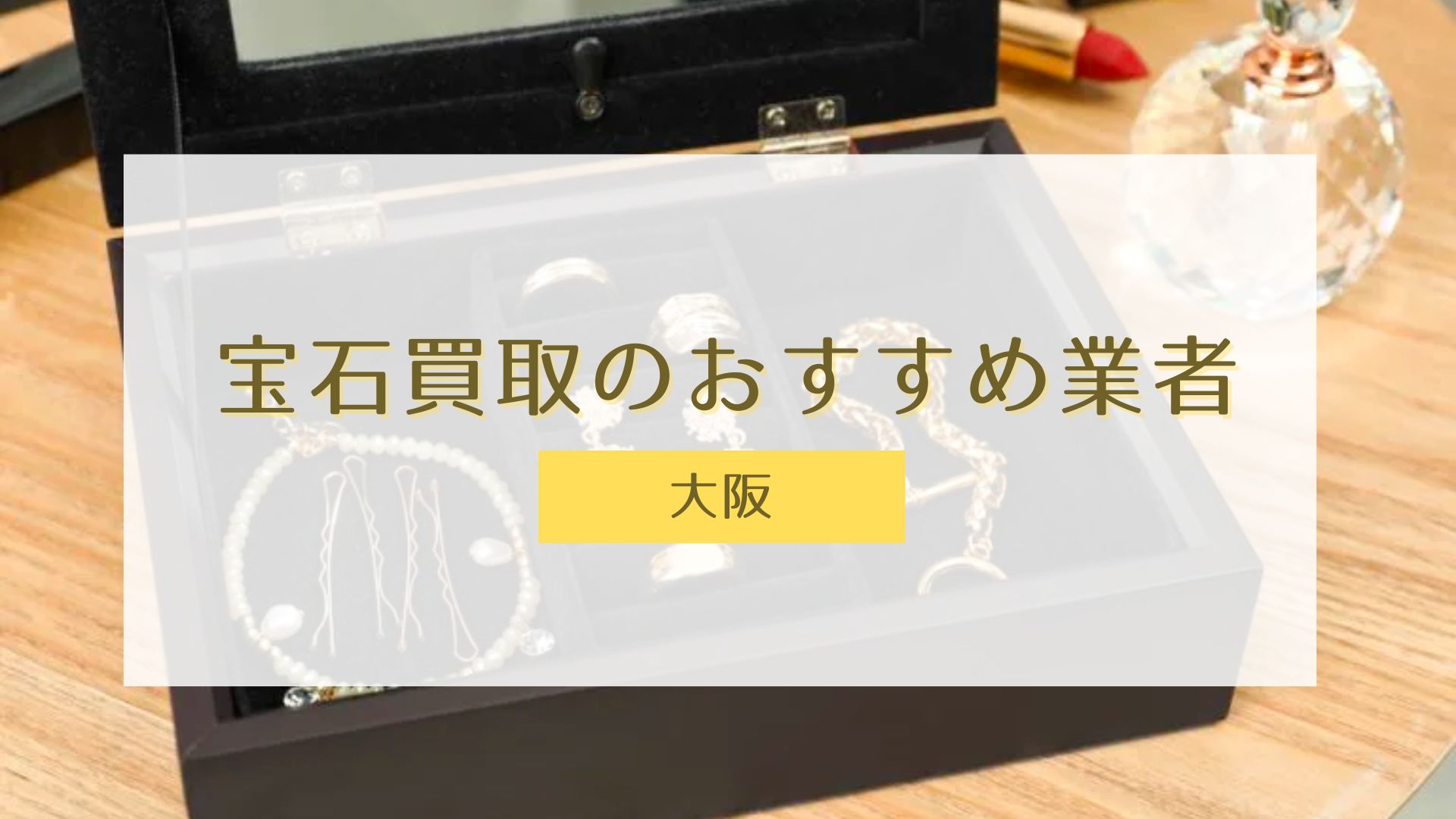 大阪】宝石買取のおすすめ業者12選！高く売るにはどこがベスト