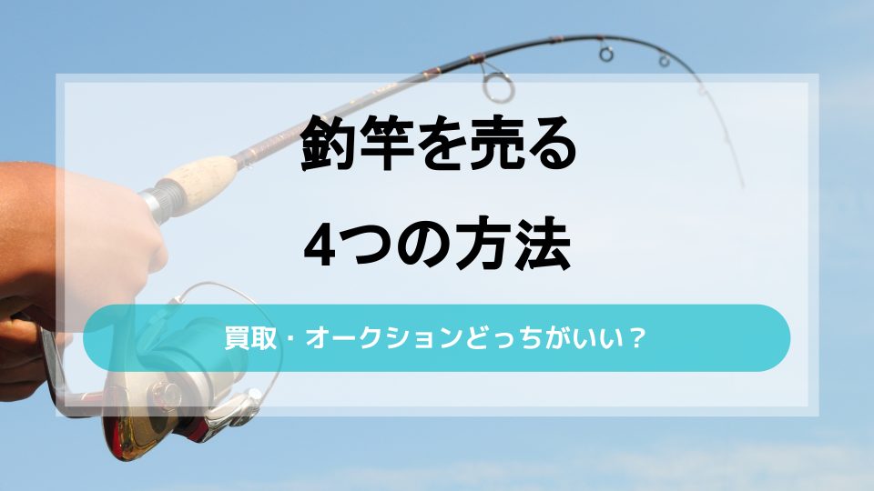 釣竿売る4つの方法を比較！買取とオークションどっちが得？ - ウリドキ