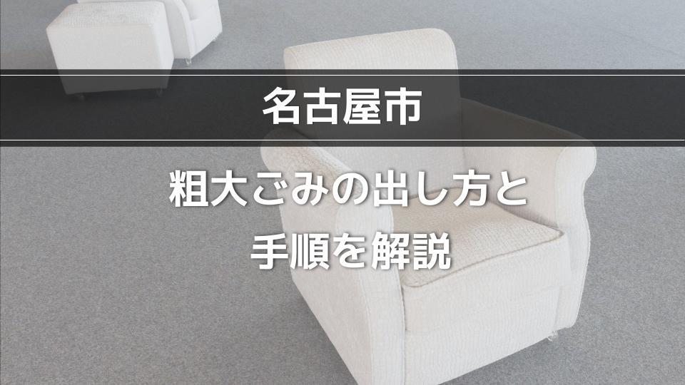 名古屋市】粗大ごみの出し方・手順を解説｜手数料や収集時間について - ウリドキ