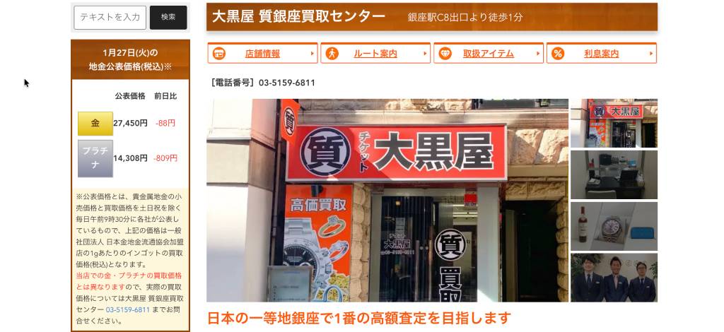 大黒屋 質銀座買取センター