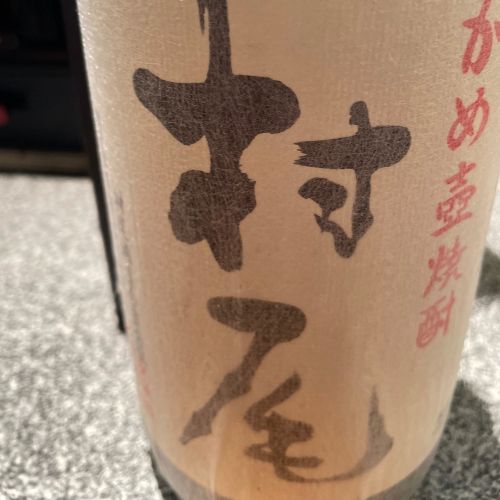 焼酎 村尾