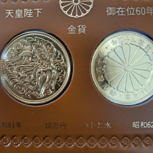 天皇陛下御在位６０年金貨 昭和６１年と６２年発行の2枚