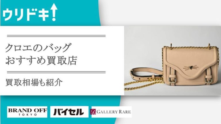 クロエのバッグ買取おすすめ店3選！買取相場もアイキャッチ