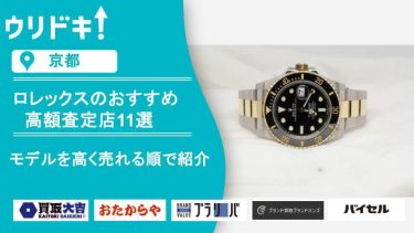 京都 ロレックス 買取のアイキャッチ