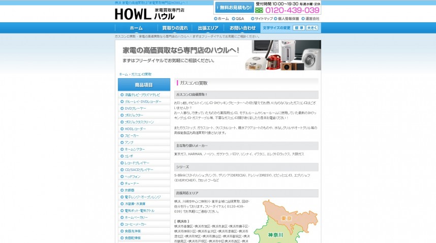 家電買取専門店HOWL