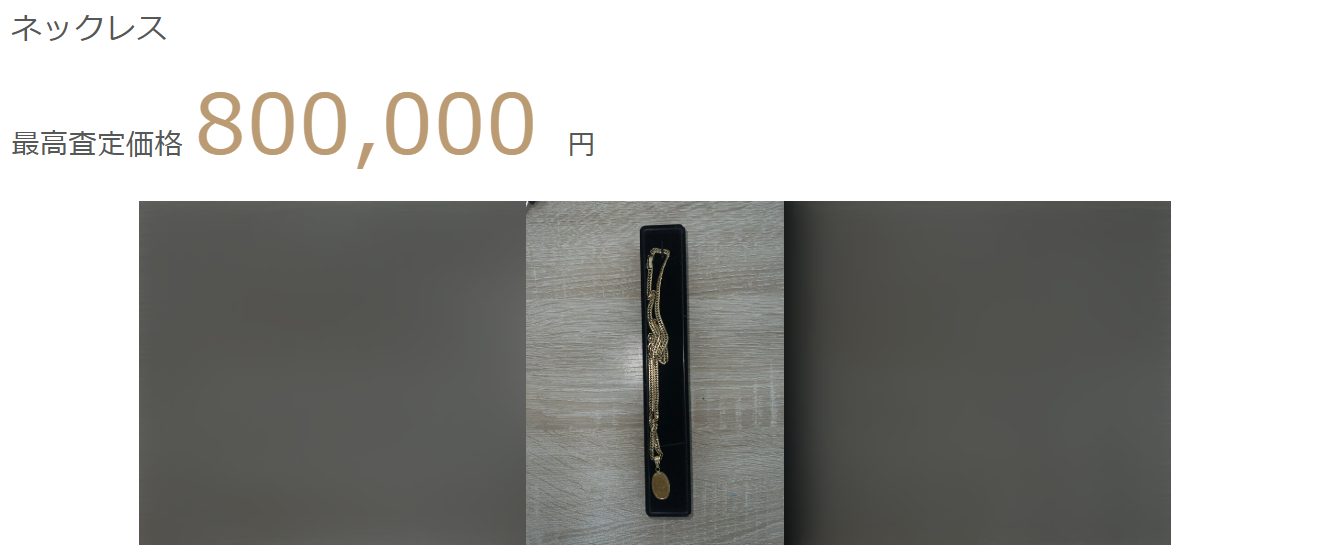 「K18 ネックレス」最高査定価格画面