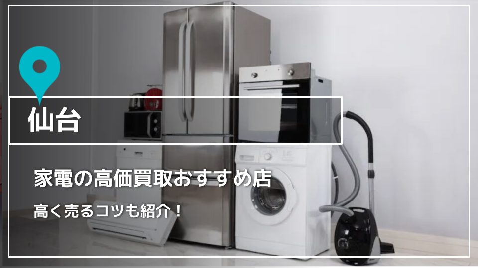 仙台】家電の高価買取オススメ店7選｜高く売るコツも - ウリドキ