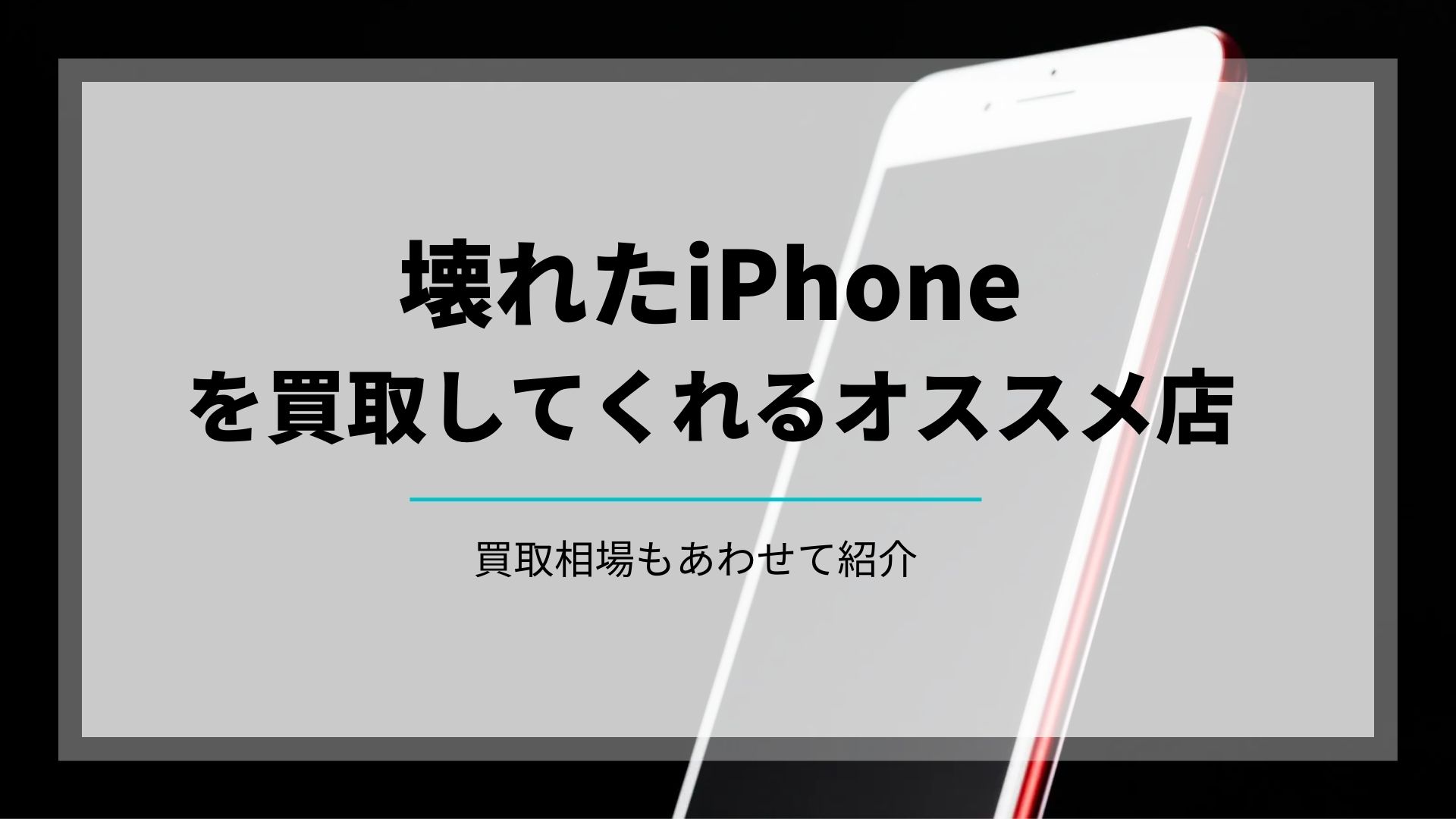 壊れたiphoneを買取してくれる店まとめ 買取一括比較のウリドキ