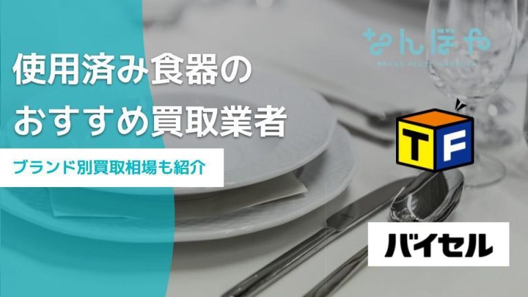 使用済み食器のおすすめ買取業者5選｜ブランド別買取相場も紹介アイキャッチ