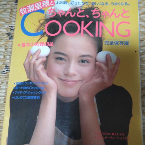 牧瀬理穂とちゃんと、ちゃんとCOOKING