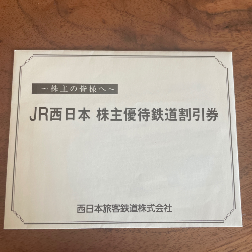 JR西日本株主優待券 (3)